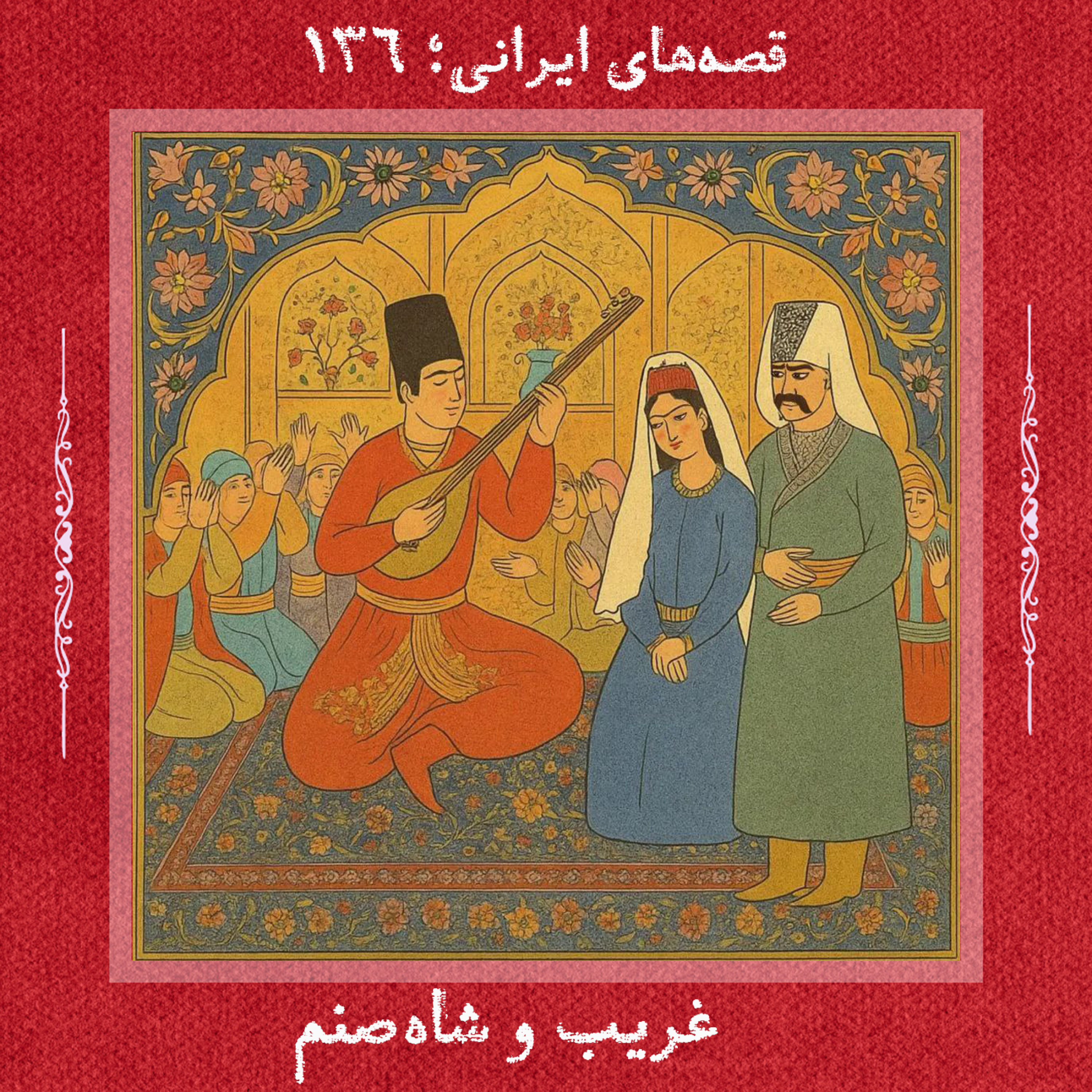 کاور غریب و شاهصنم