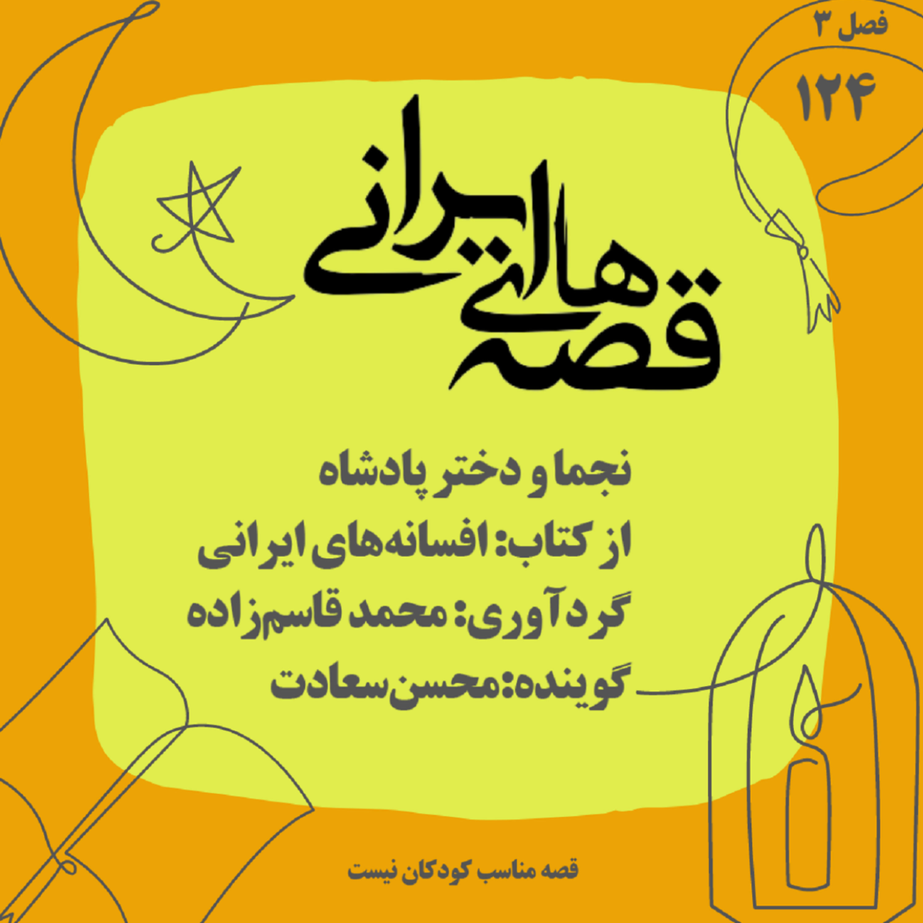 کاور نجما و دختر پادشاه