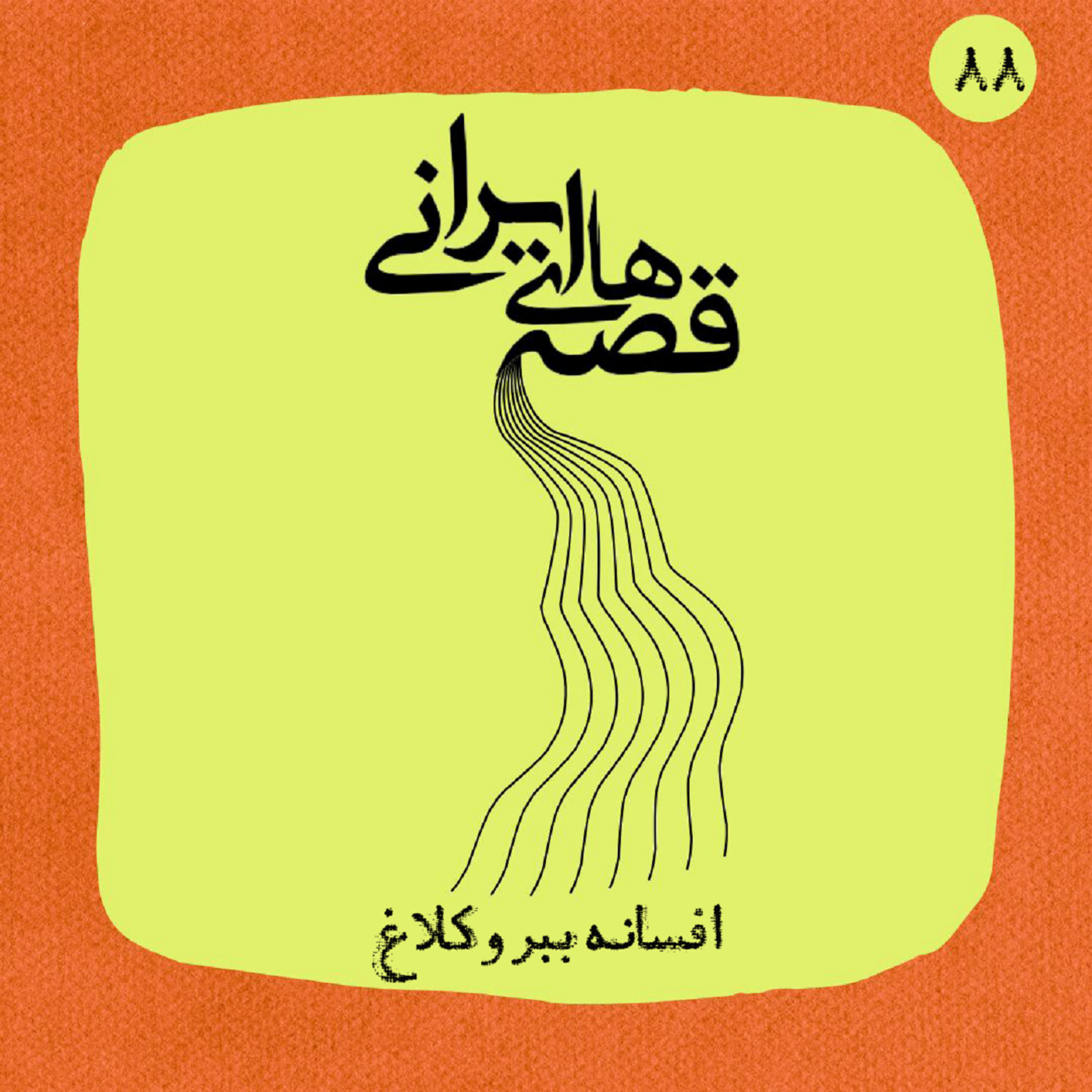 کاور افسانه ببر و کلاغ