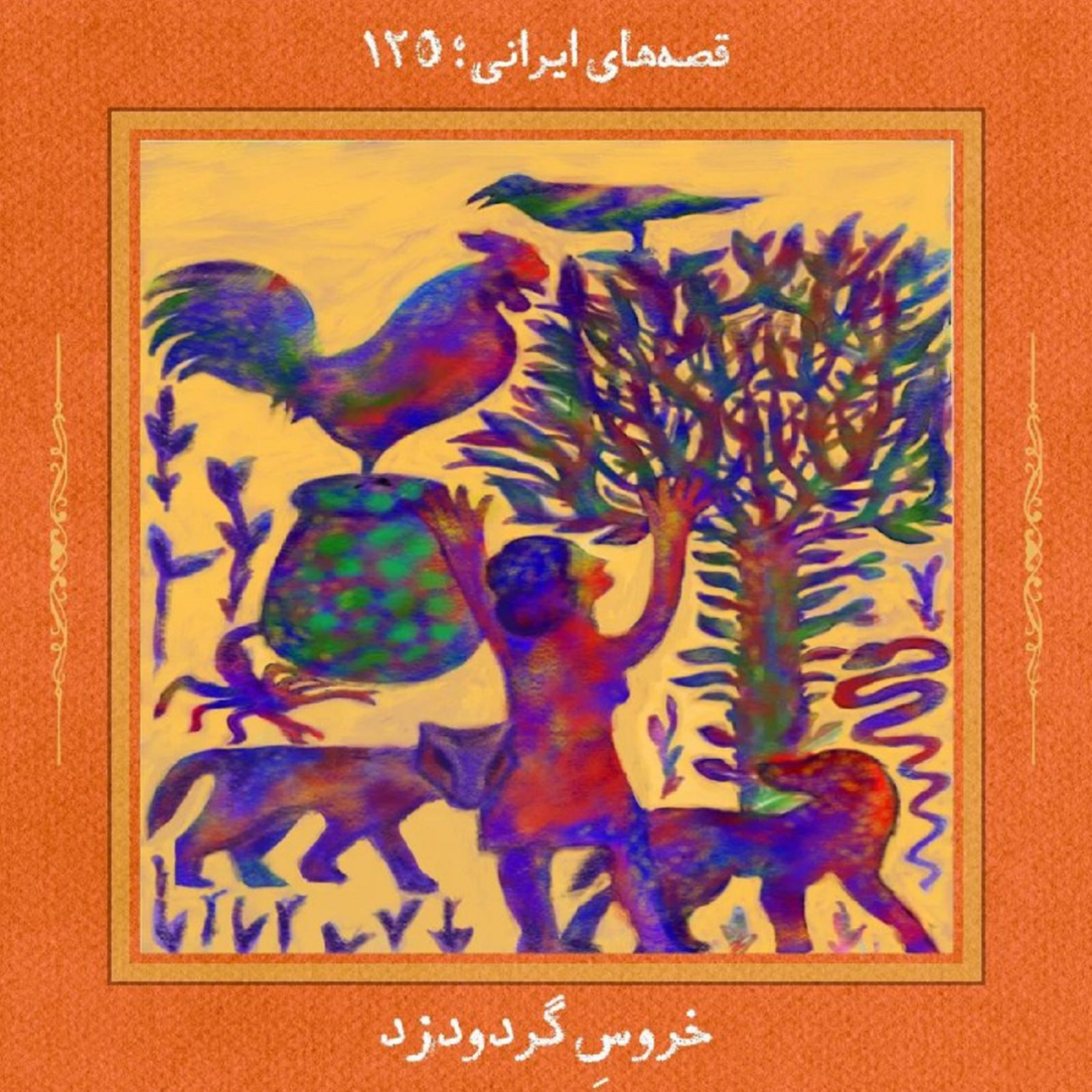 کاور خروسِ گردودزد