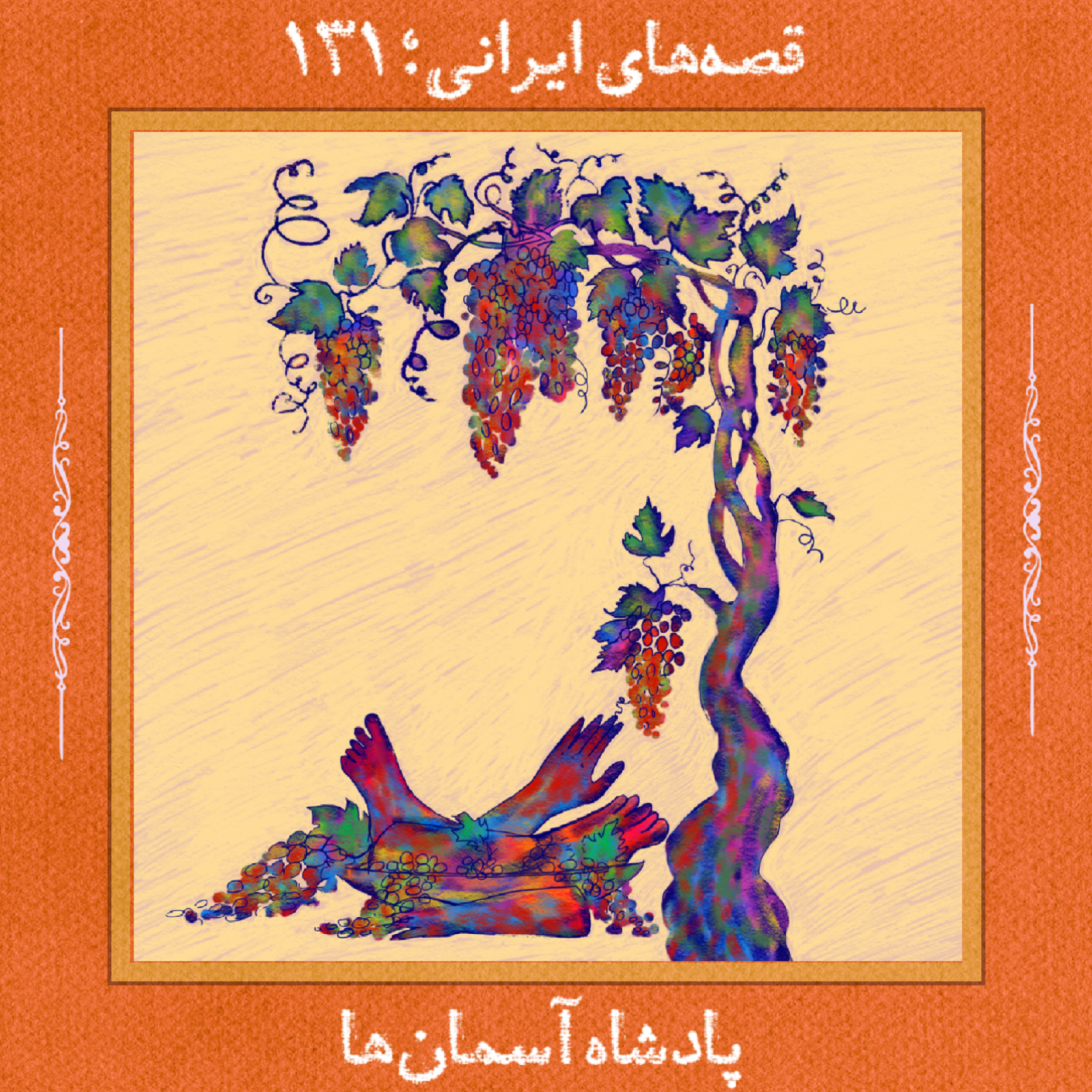 کاور پادشاه آسمانها