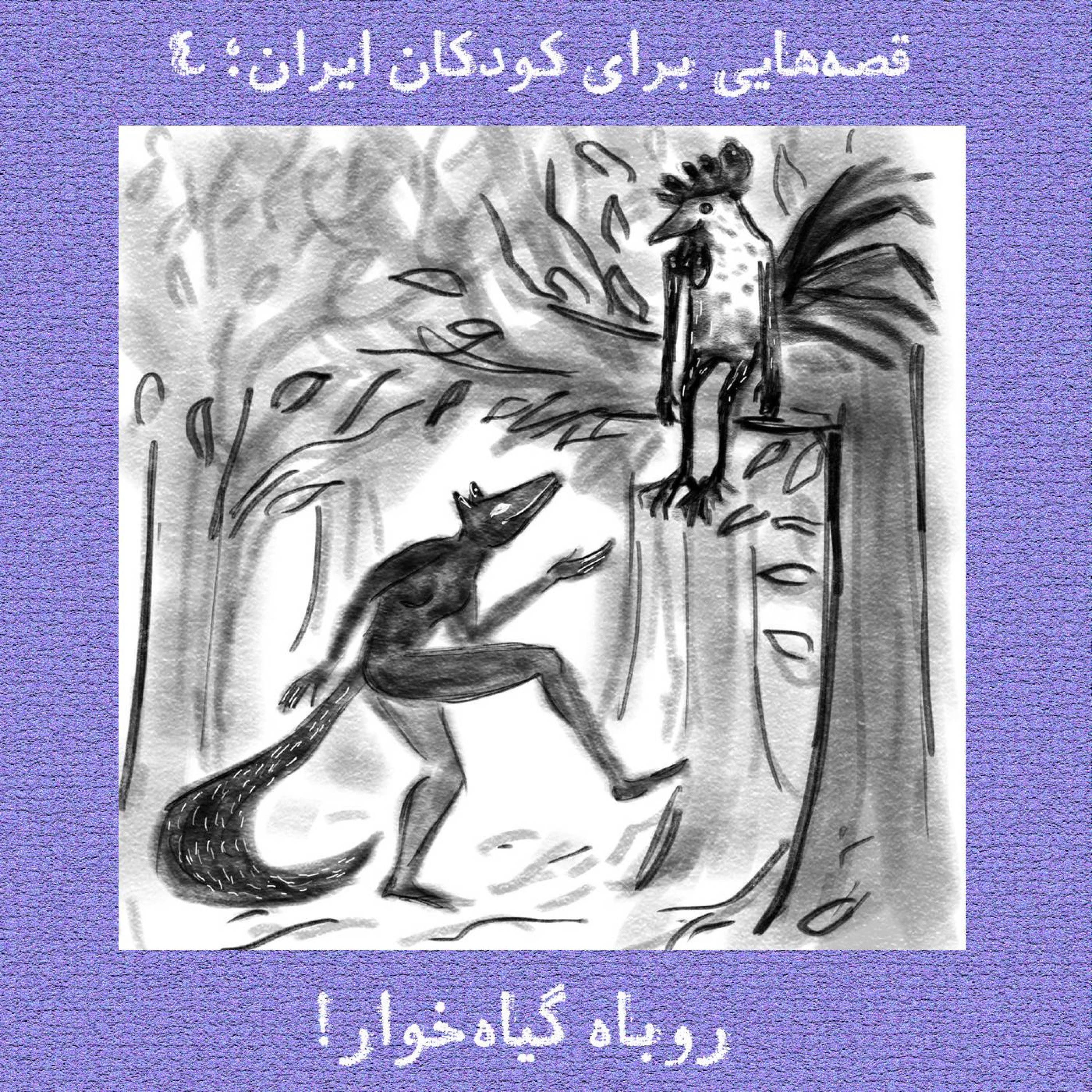 کاور روباه گیاهخوار