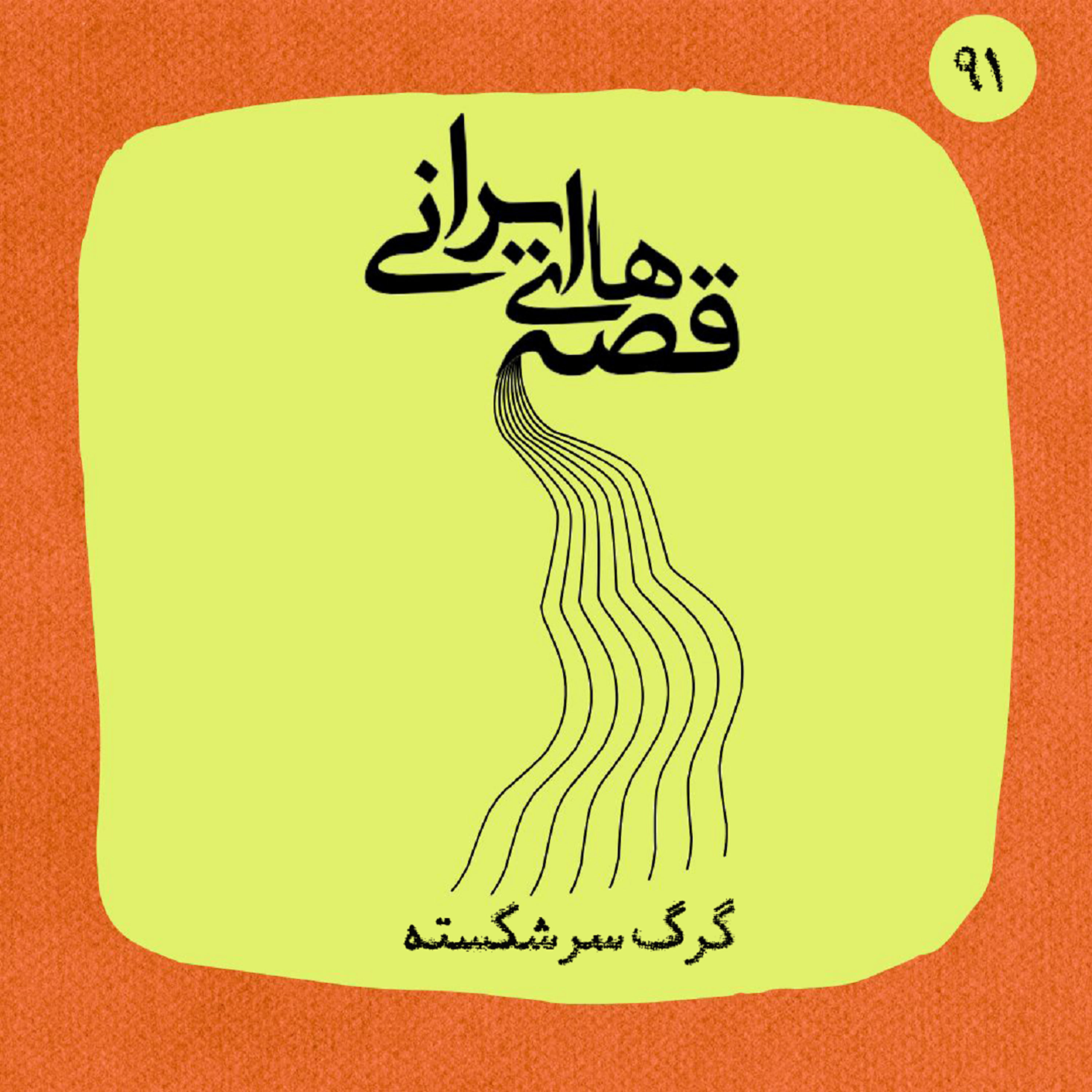 کاور گرگ سرشکسته