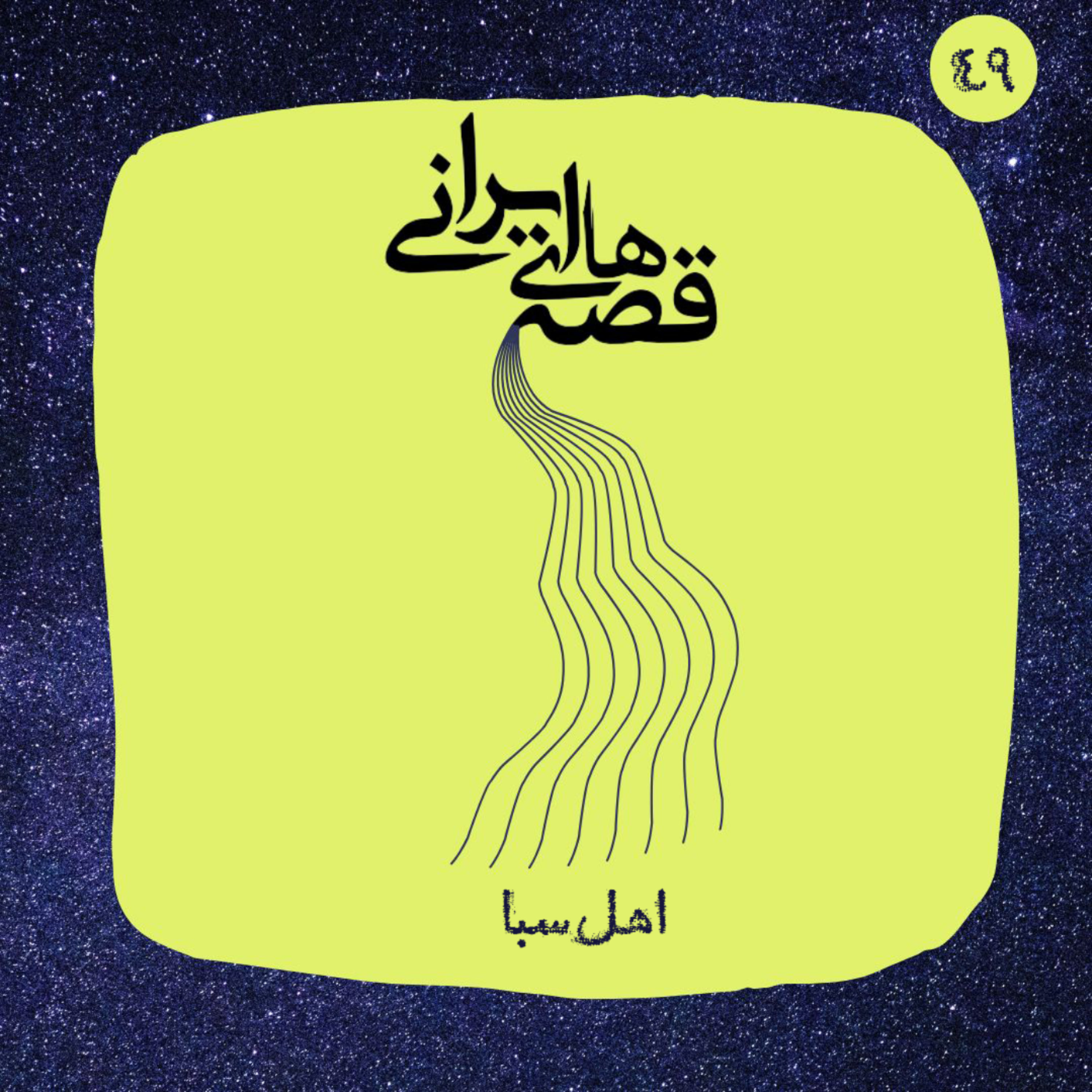 کاور اهل سبا