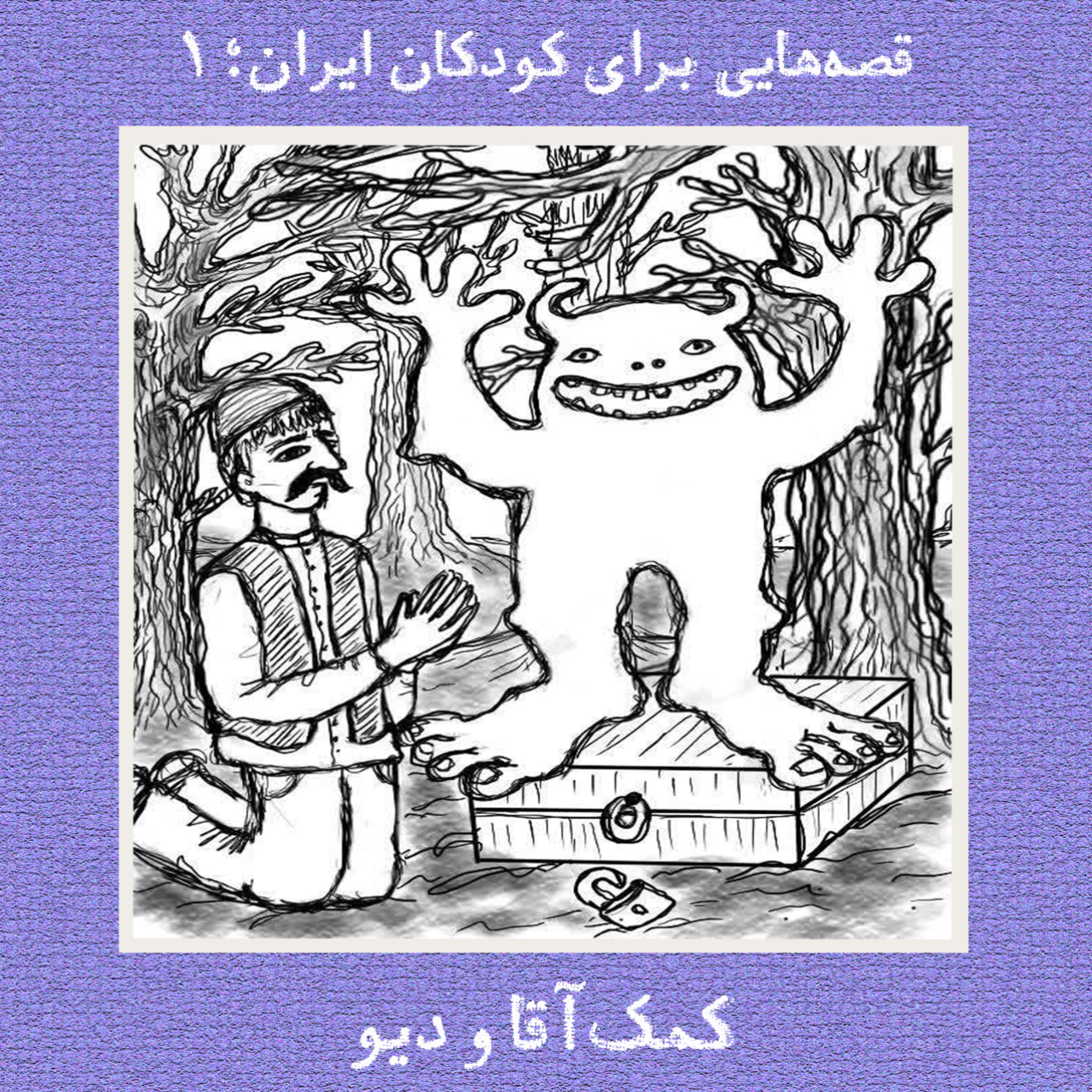 کاور کمکآقا و دیو