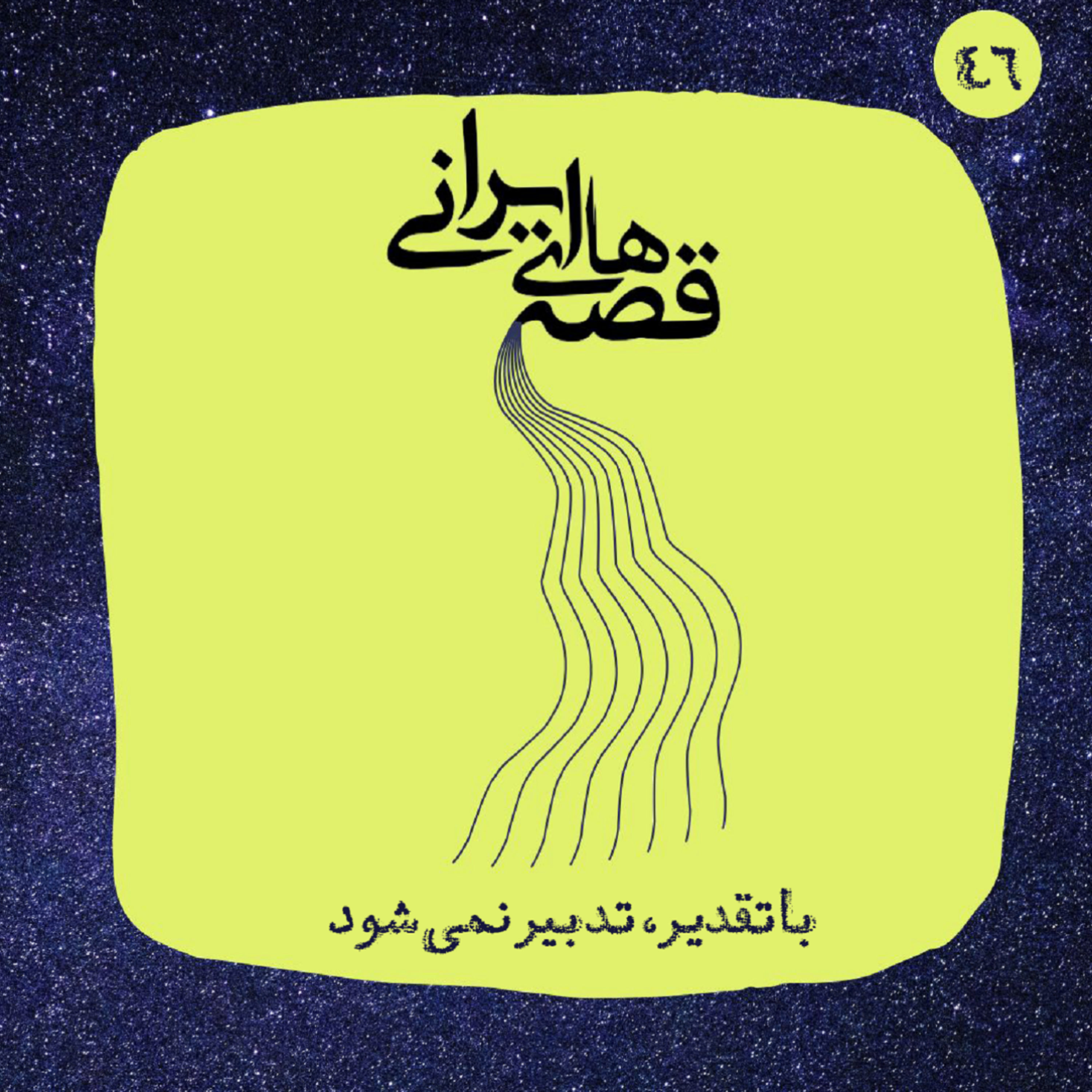 کاور با تقدیر، تدبیر نمیشود