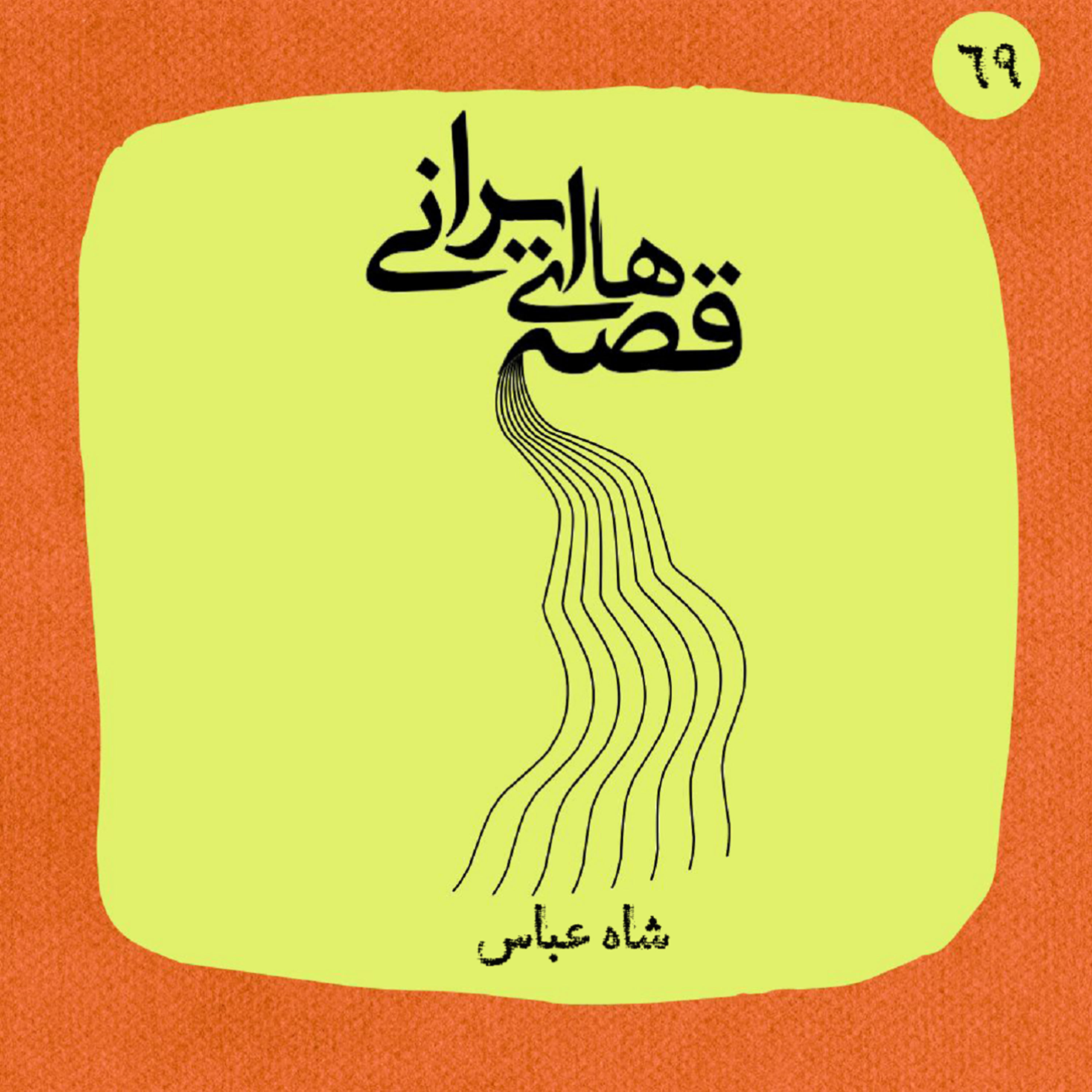 کاور شاه عباس