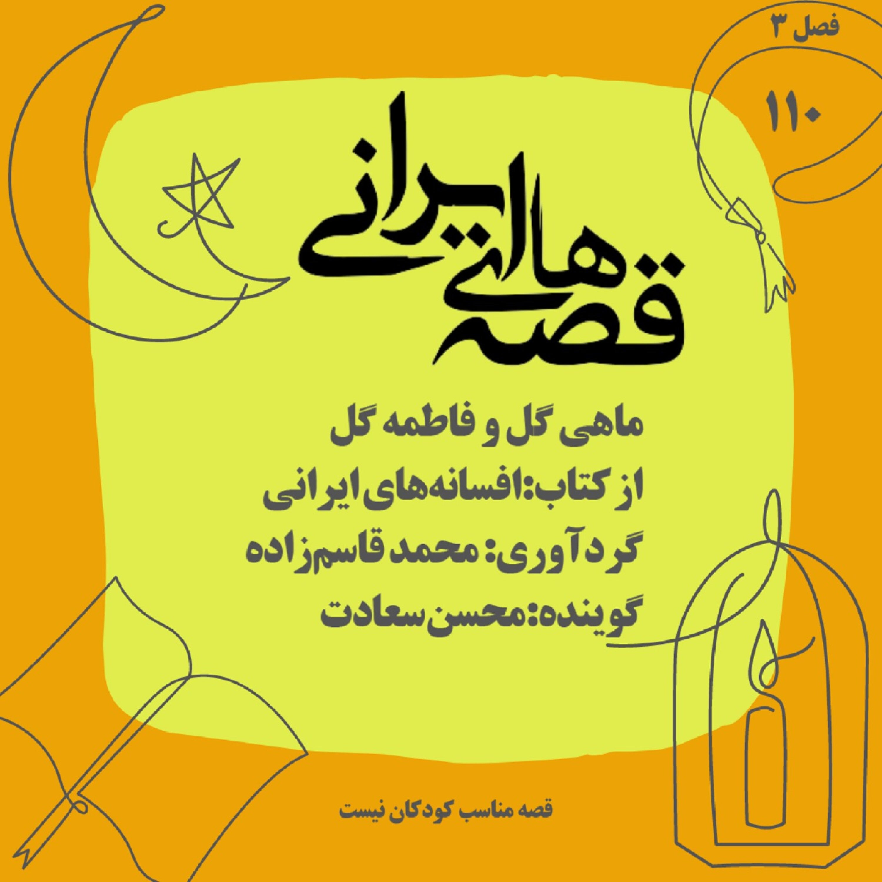 کاور ماهی گل و فاطمه‌گل