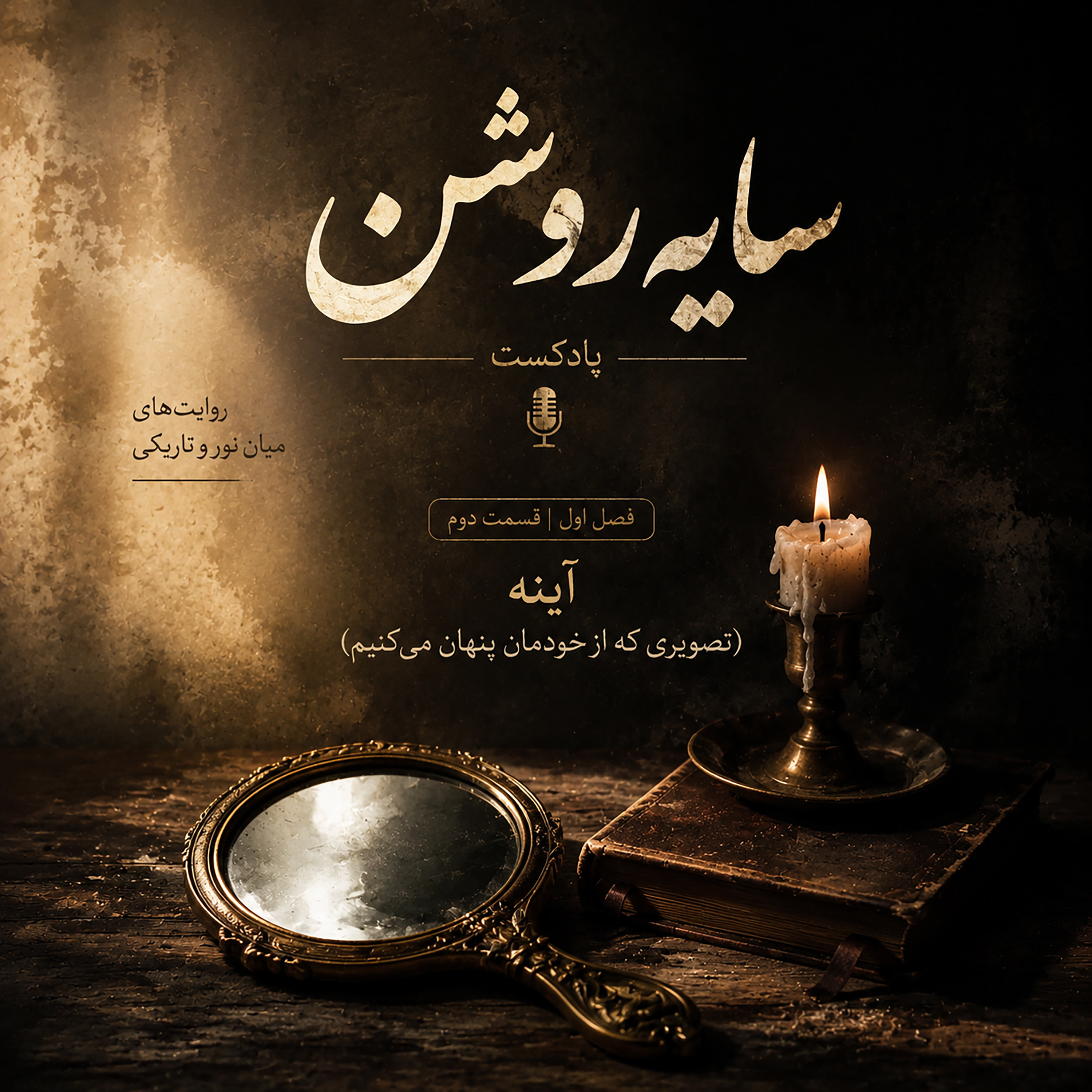 کاور آینه (تصویری که از خودمان پنهان میکنیم)