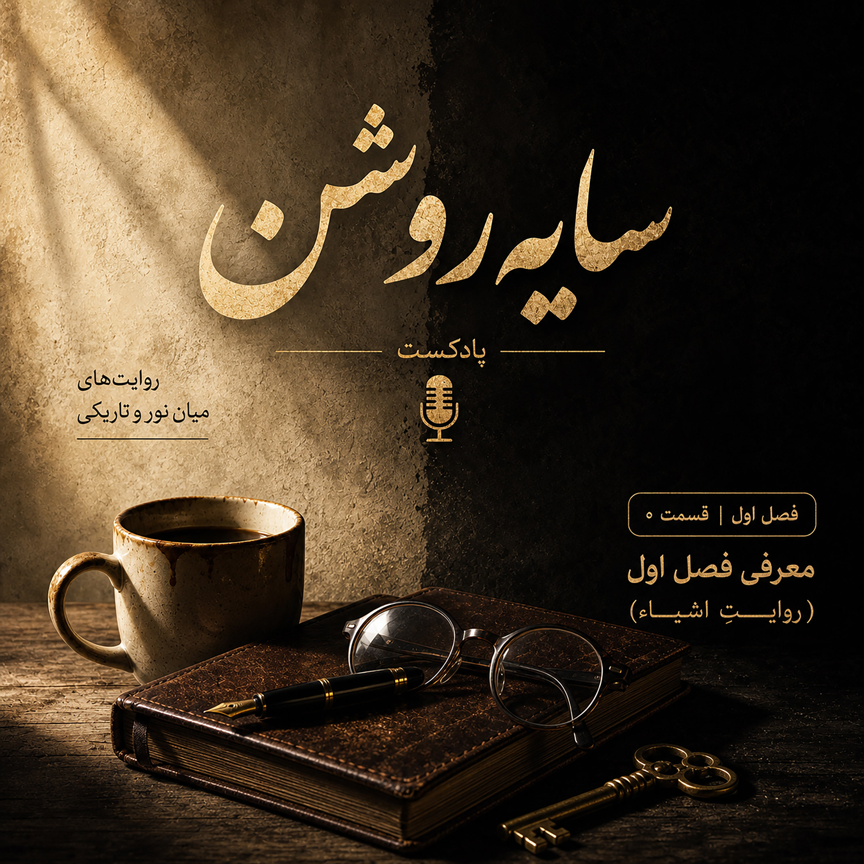 کاور فصل اول (روایتِ اشیاء)