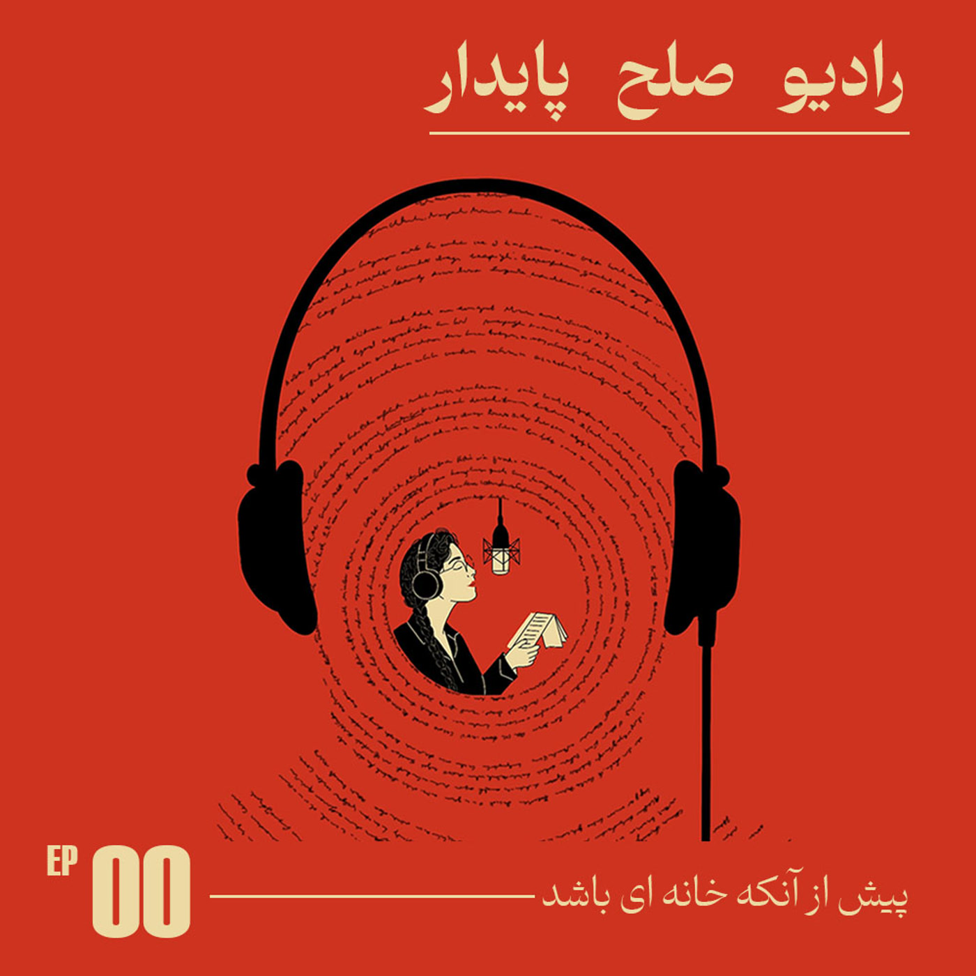 کاور قسمت ۰۰: پیش از آنکه خانه‌ای باشد