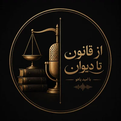 کاور از قانون تا دیوان