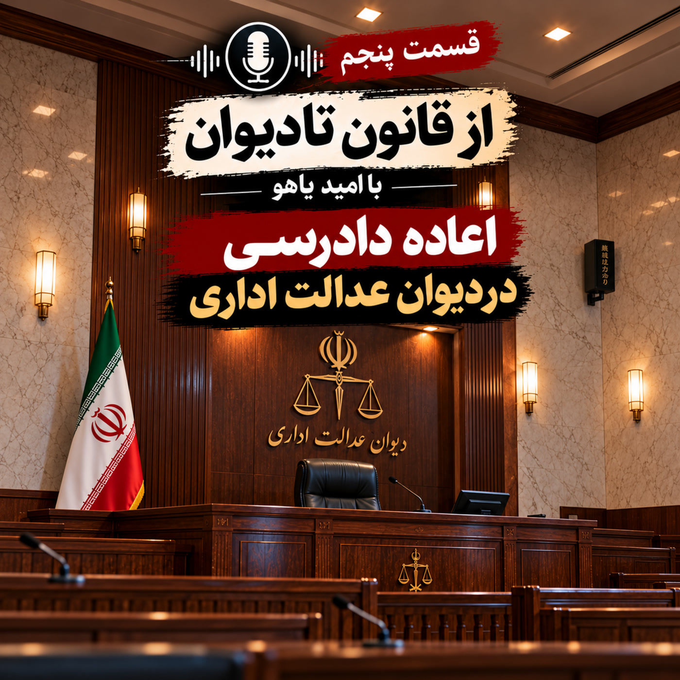 کاور قسمت پنجم - اعاده دادرسی در دیوان عدالت اداری