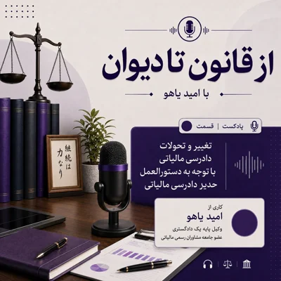 کاور قسمت اول - تغییر و تحولات دادرسی مالیاتی با توجه به دستور العمل جدید