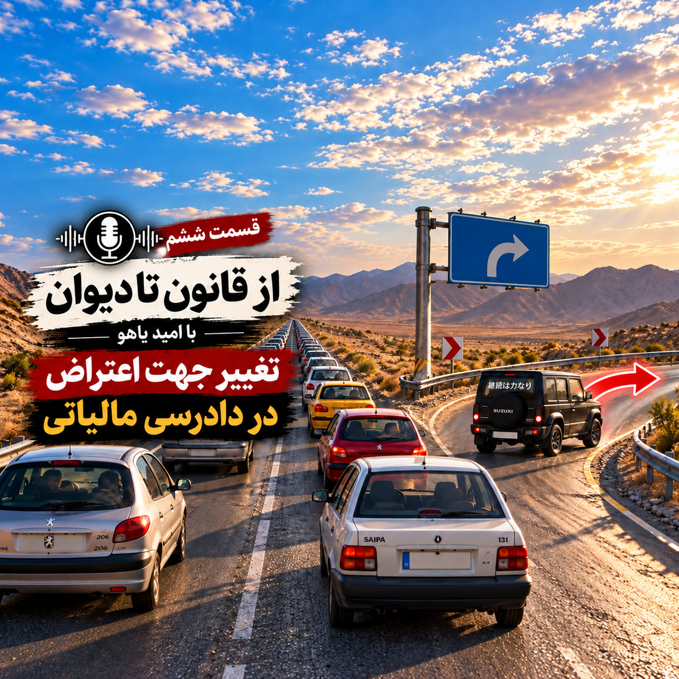 کاور قسمت ششم - تغییر جهت اعتراض در دادرسی مالیاتی