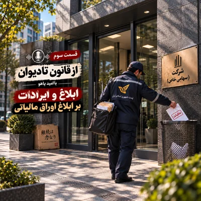 کاور قسمت سوم - ابلاغ و ایرادات بر ابلاغ اوراق مالیاتی