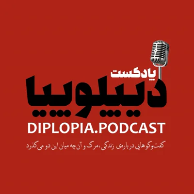 کاور پادکست دیپلوپیا