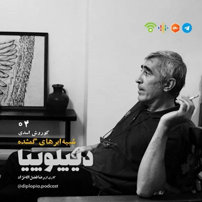 کاور شبیه ابرهای گُم‌شده | کوروش اسدی