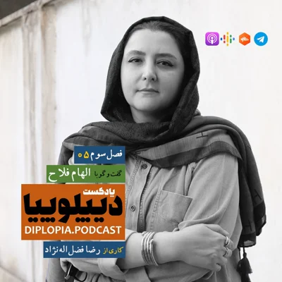 کاور فصل سوم | شماره پنج | الهام فلاح