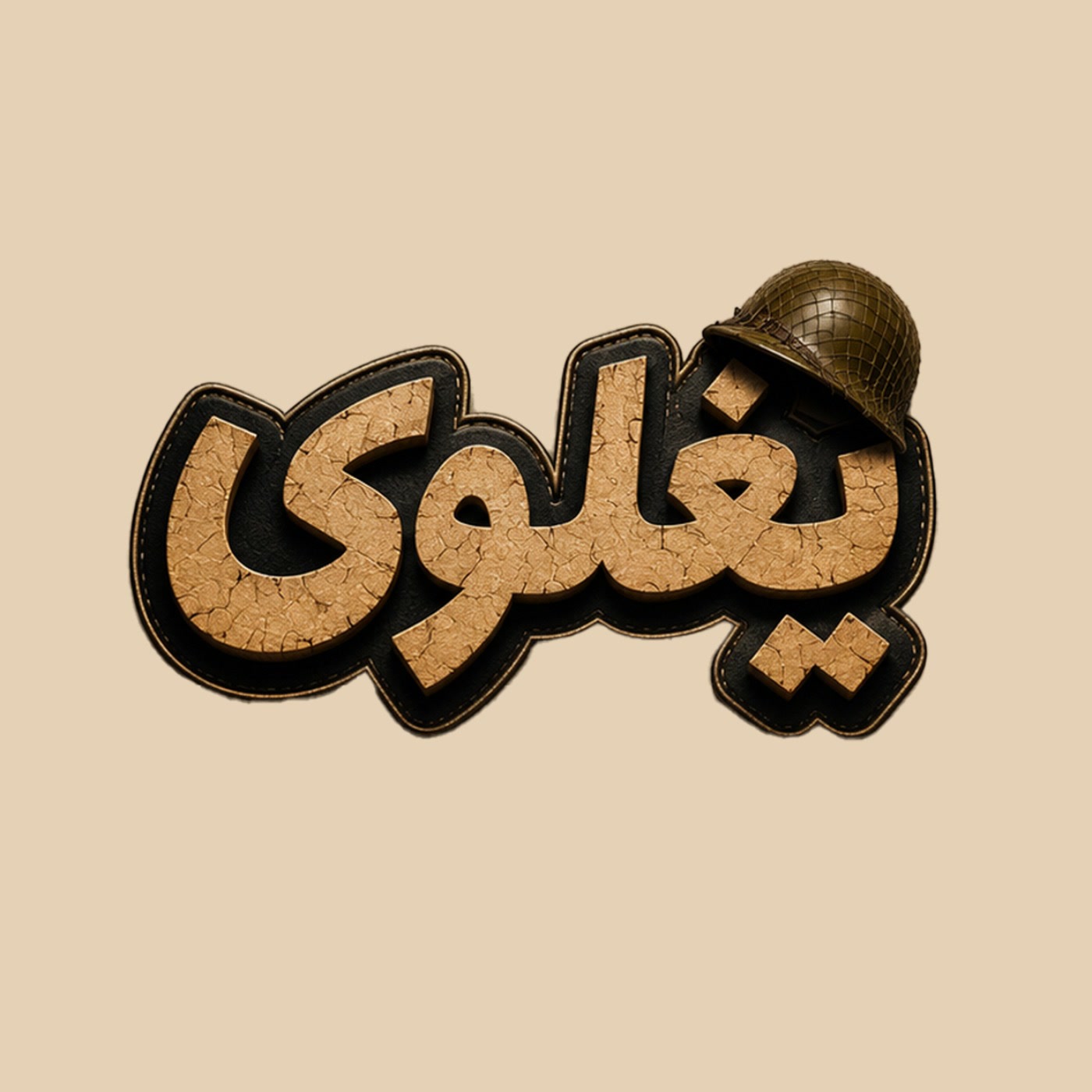 کاور یغلوی | اپیزود  اول | امیرحسین سیدآقایی