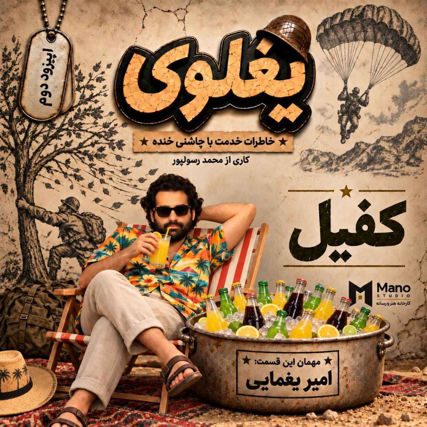 کاور یغلوی | اپیزود  دوم | امیریغمایی