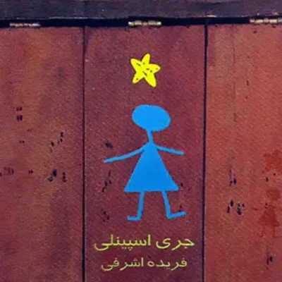 کاور 21. دختر ستاره‌ای