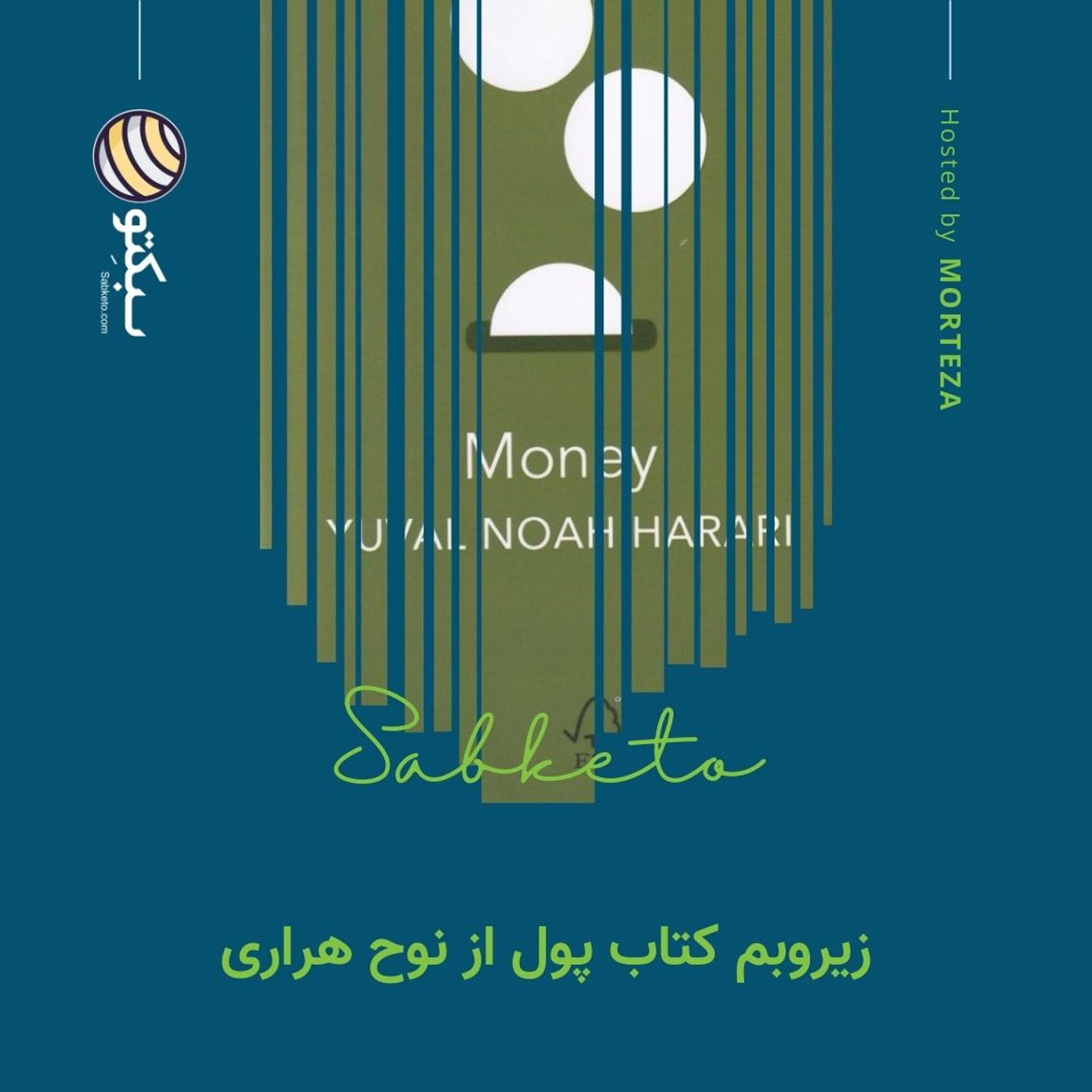 کاور زیروبم کتاب پول از نوح هراری