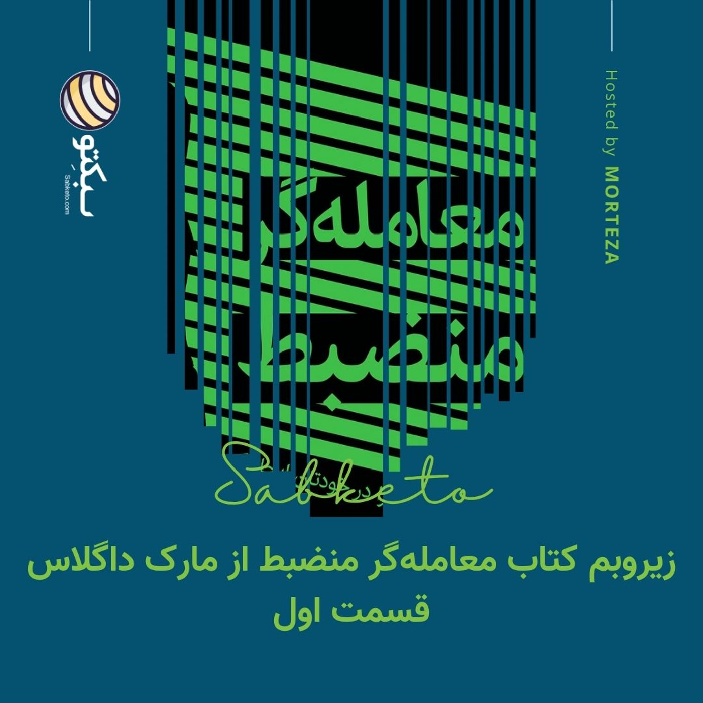 کاور زیروبم کتاب معاملهگر منضبط از مارک داگلاس - قسمت اول
