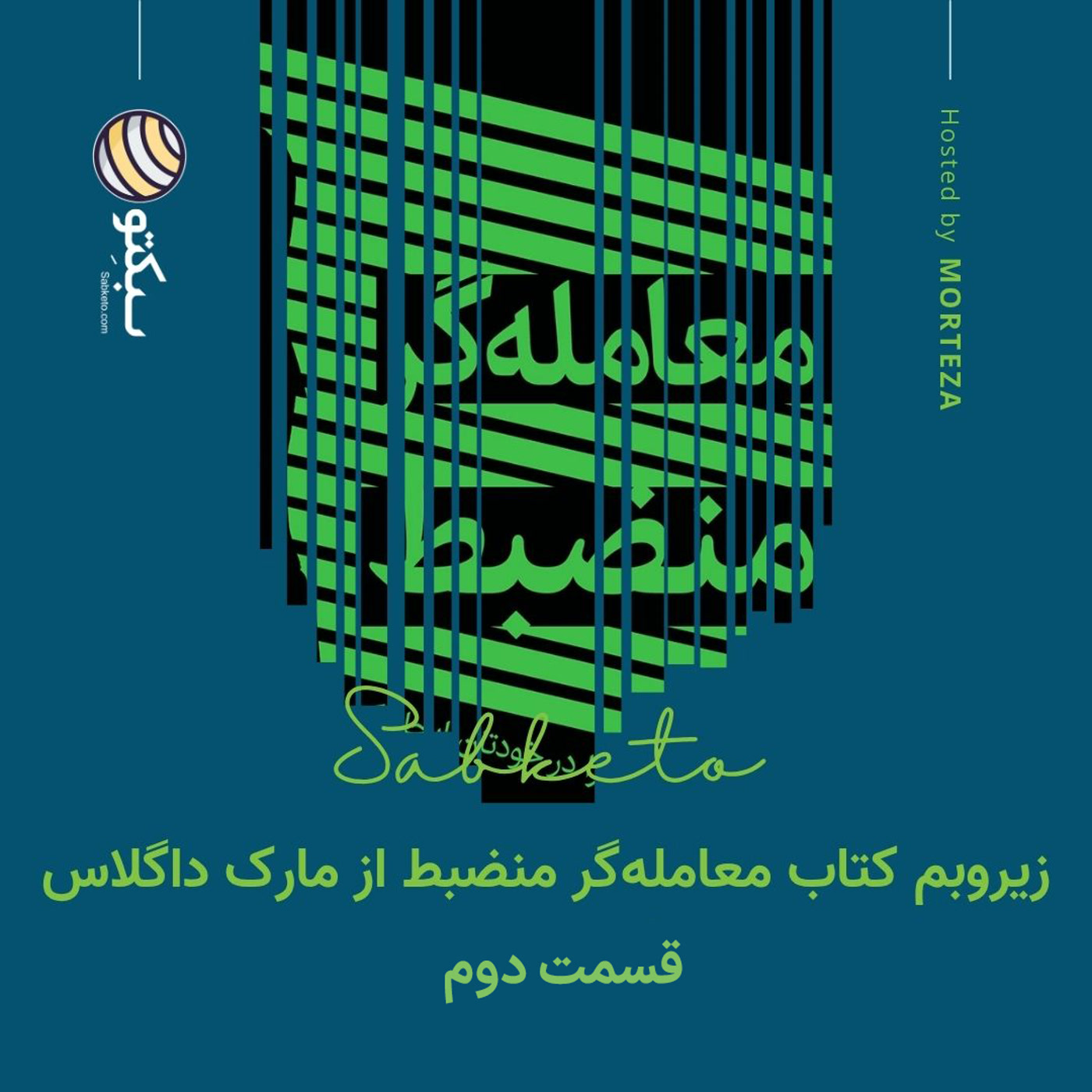 کاور زیروبم کتاب معاملهگر منضبط از مارک داگلاس - قسمت دوم