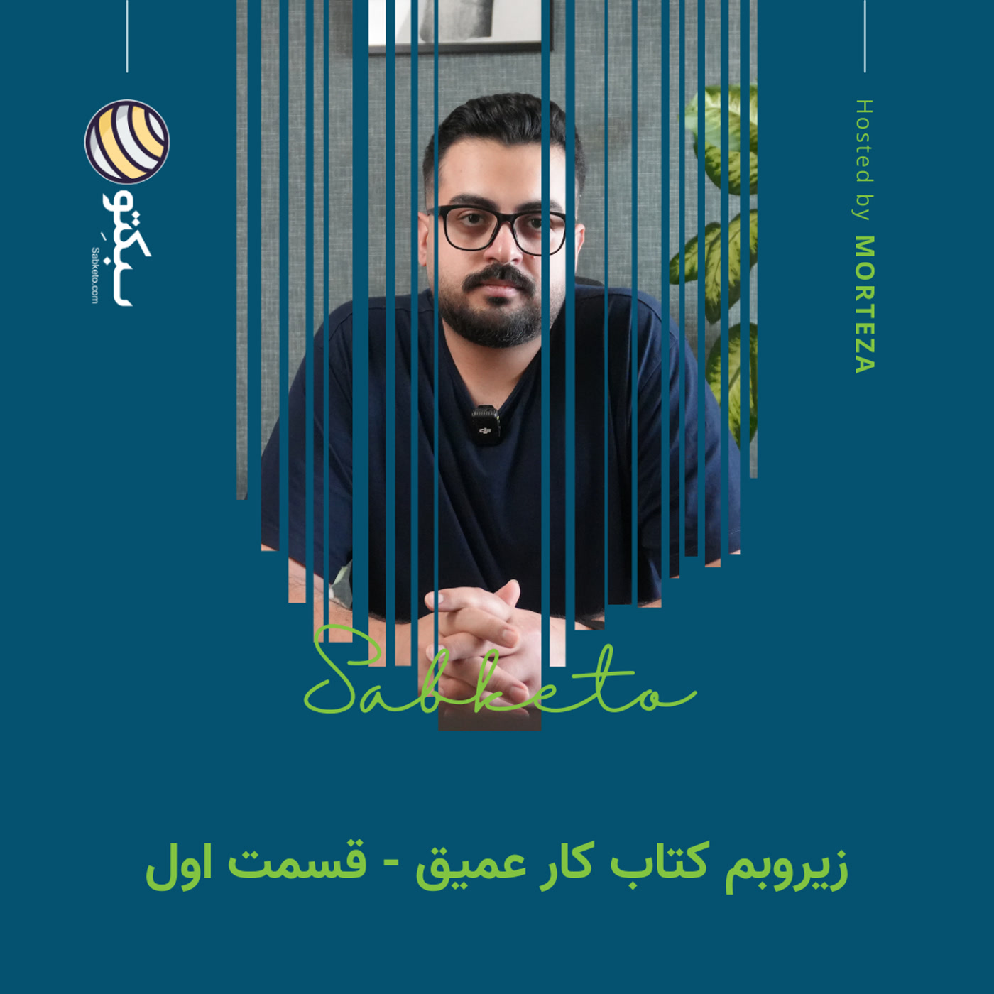 کاور زیروبم کتاب کار عمیق - قسمت اول