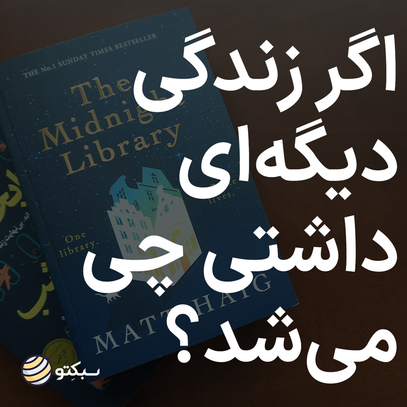کاور مهراز; زندگیهایی که از دست دادیم، بررسی کتاب کتابخانه نیمه شب