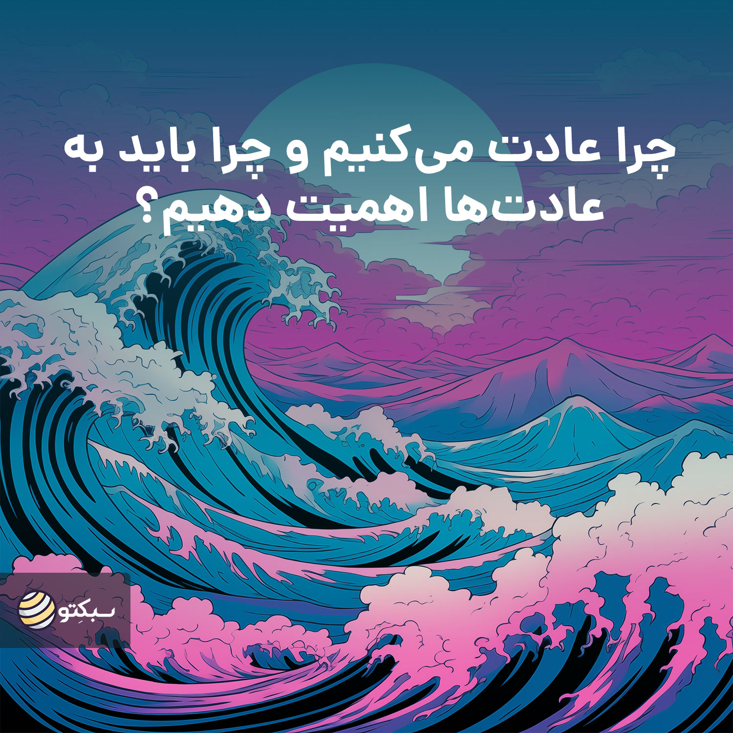 کاور چرا عادت می‌کنیم و چرا باید به عادت‌ها اهمیت دهیم؟