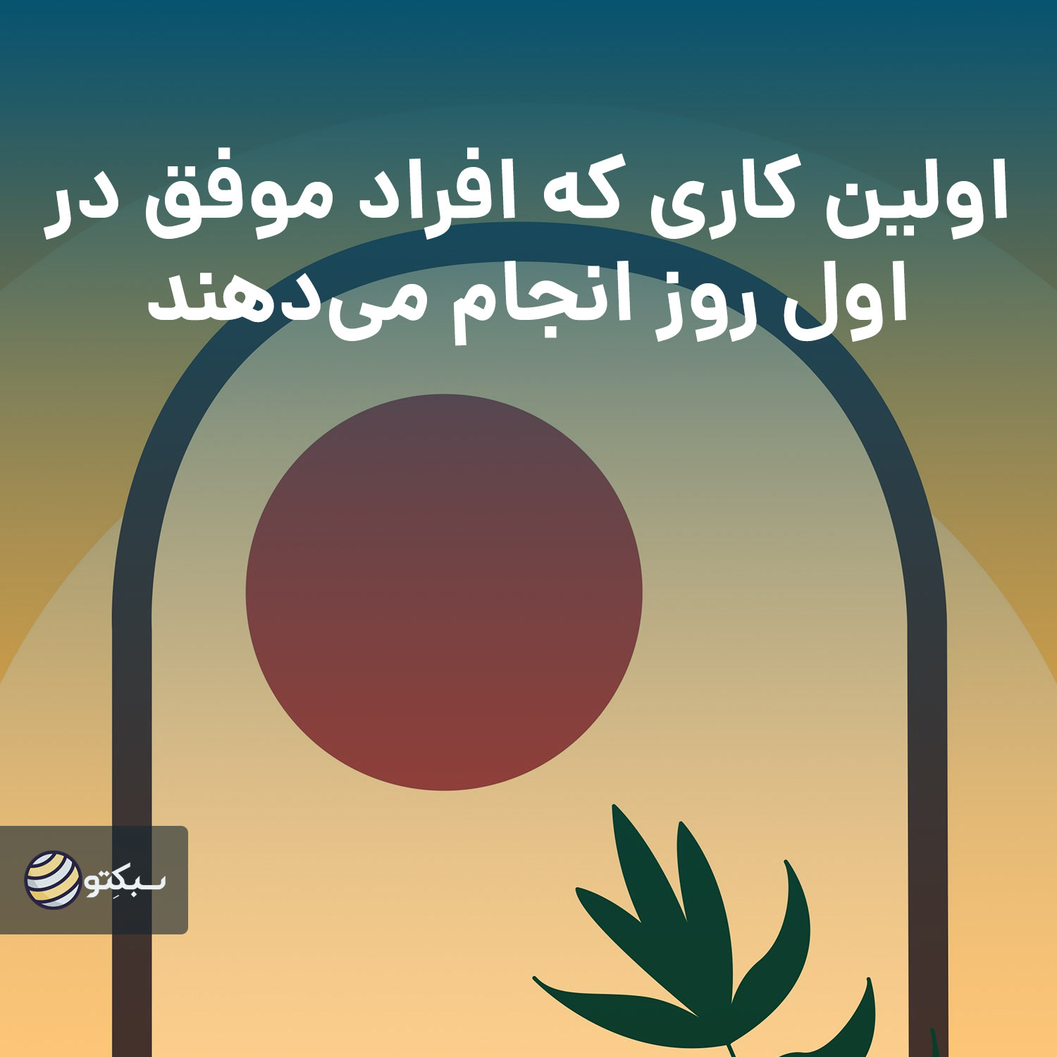 کاور اولین کاری که افراد موفق در اول روز انجام میدهند