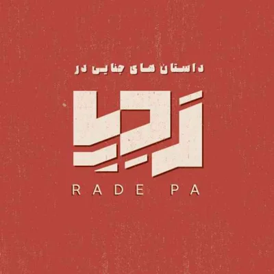 کاور پادکست جنایی ردپا