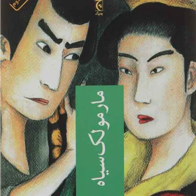کاور مارمولک سیاه