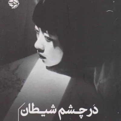 کاور در چشم شیطان