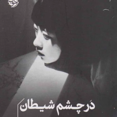 کاور در چشم شیطان
