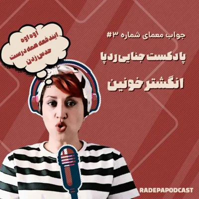 کاور جواب معمای انگشتر خونین