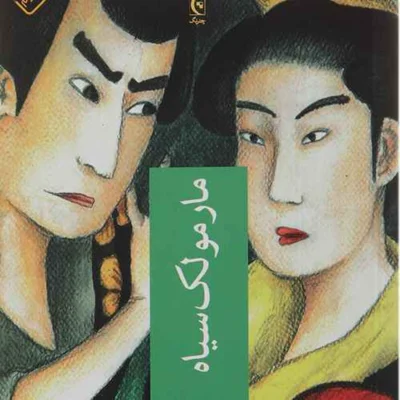 کاور مارمولک سیاه