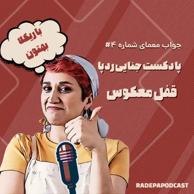 کاور جواب معمای قفل معکوس