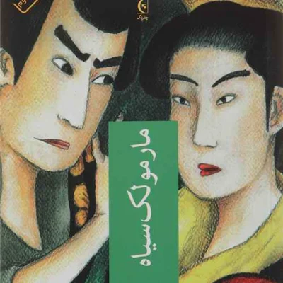کاور مارمولک سیاه