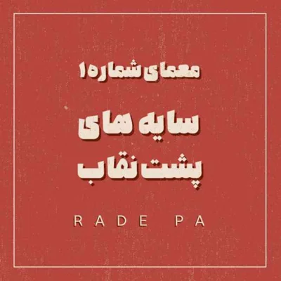 کاور سایه های پشت نقاب