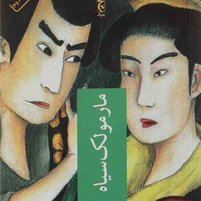 کاور مارمولک سیاه