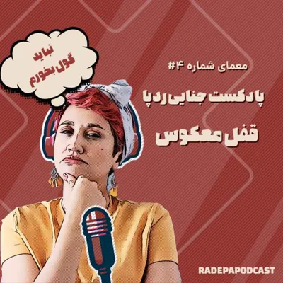 کاور معمای قفل معکوس