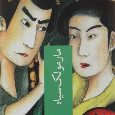 کاور مارمولک سیاه