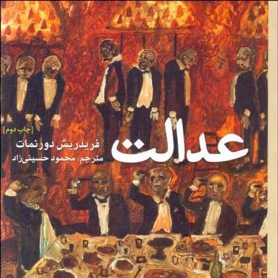 کاور عدالت،فصل اول