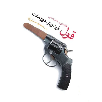 کاور قول،فاتحه ای بر رمان پلیسی.۳