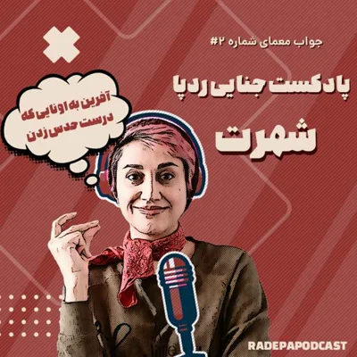 کاور جواب معمای شهرت