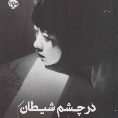 کاور در چشم شیطان