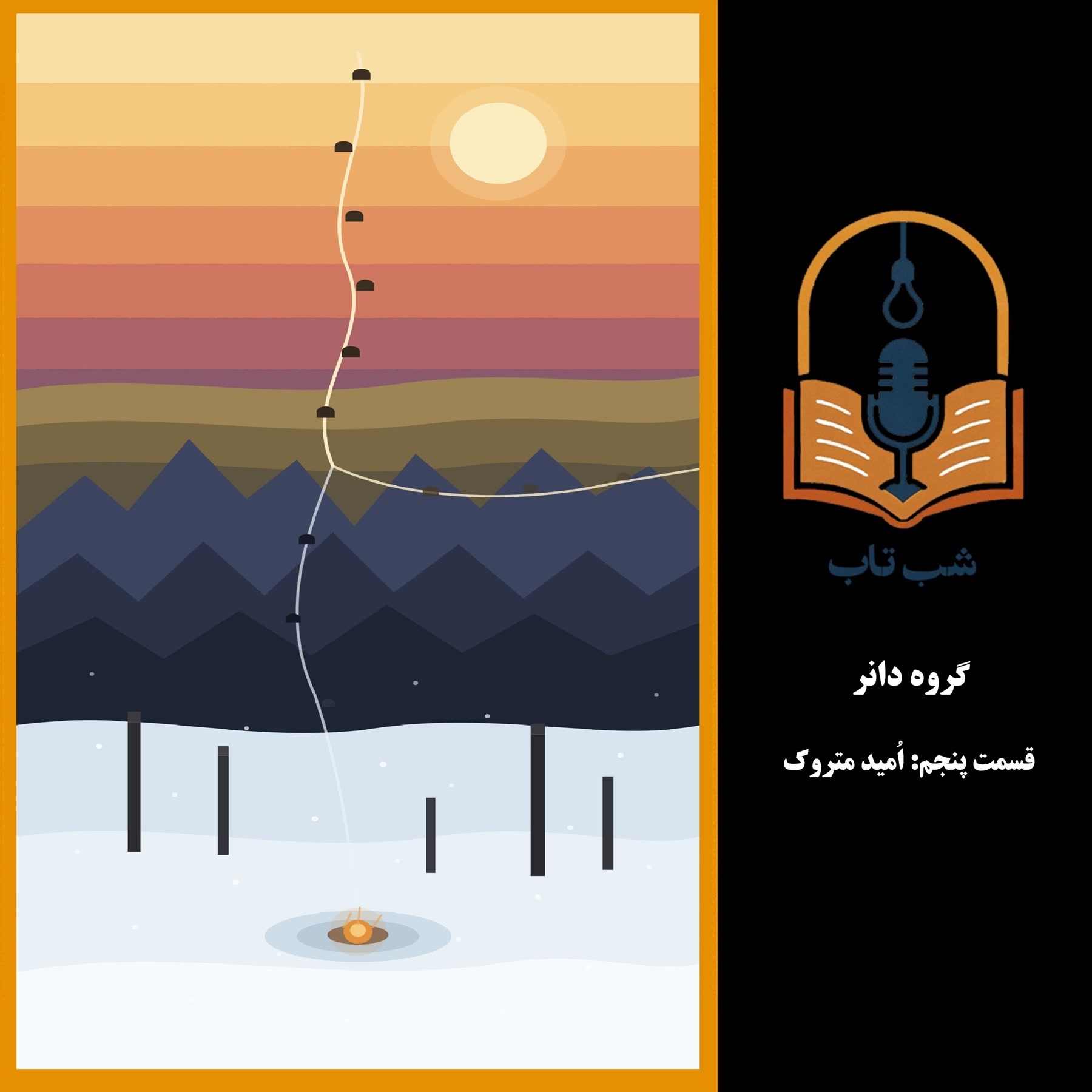 کاور شب تاب: گروه دانر - قسمت پنجم: اُمید متروک
